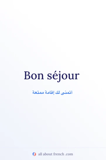 اقتباس فرنسي جميل: bon sejour
