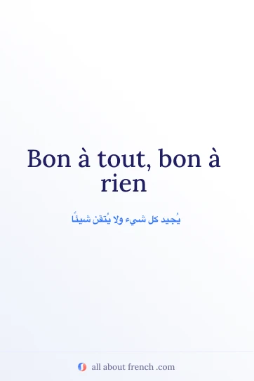 اقتباس فرنسي جميل bon tout bon rien