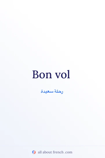 اقتباس فرنسي جمالي bon vol