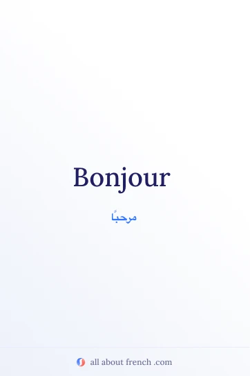 عبارة فرنسية جميلة: bonjour