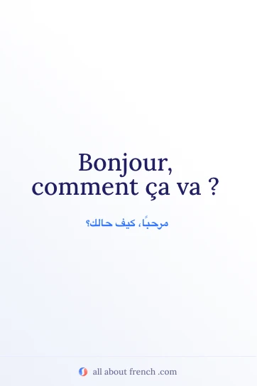 اقتباس فرنسي جمالي: bonjour comment ca va