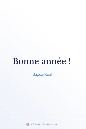 اقتباس فرنسي جميل: bonne annee