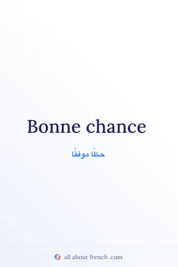 اقتباس فرنسي جمالي bonne chance