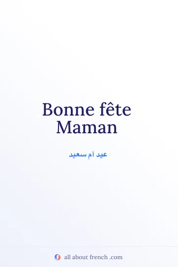 اقتباس فرنسي جمالي: bonne fete maman