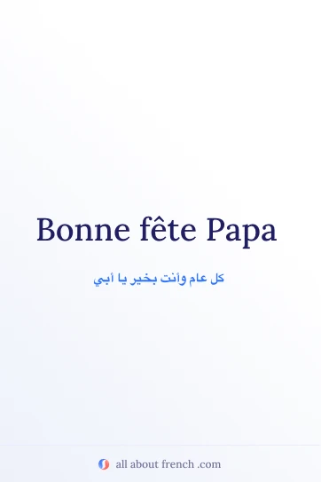 اقتباس فرنسي جمالي: bonne fete papa