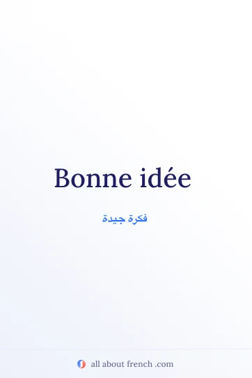 عبارة فرنسية جميلة: bonne idee