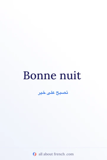 اقتباس فرنسي جميل: bonne nuit