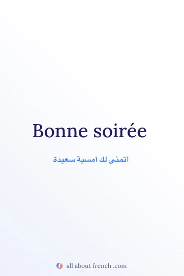 اقتباس فرنسي أنيق bonne soiree