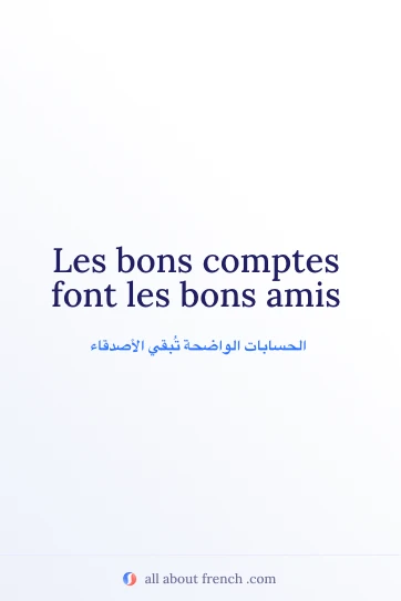 اقتباس فرنسي جميل: bons comptes font les bons amis