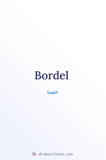 اقتباس فرنسي جمالي: bordel