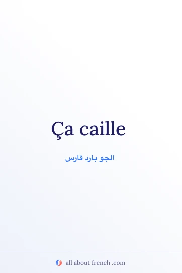 اقتباس فرنسي جميل: ça caille