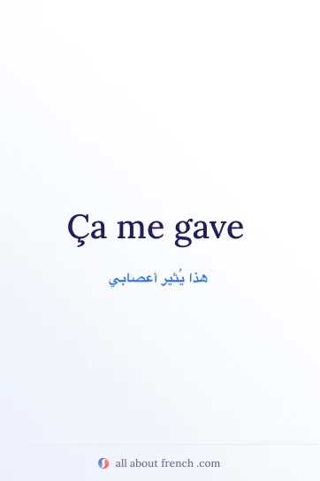 اقتباس فرنسي جميل ca gave