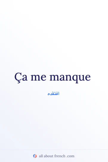 اقتباس فرنسي جميل: ca manque