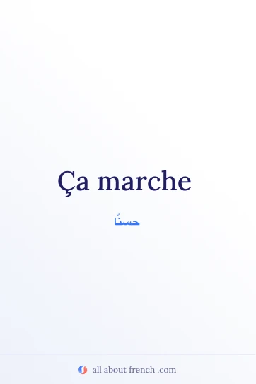 اقتباس فرنسي جميل: ça marche