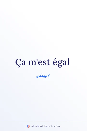 اقتباس فرنسي جميل: ca mest egal