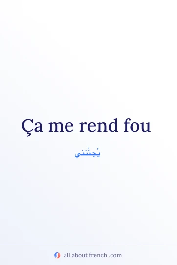 اقتباس فرنسي جمالي ca rend fou