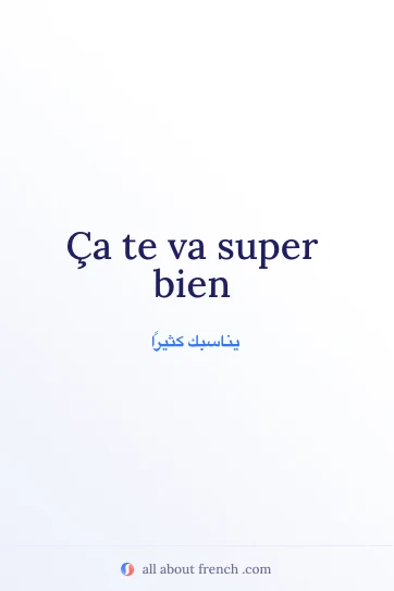 اقتباس فرنسي جميل ca te va bien