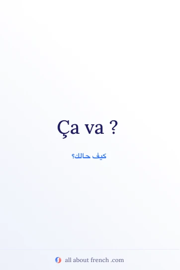 اقتباس فرنسي جميل: ça va