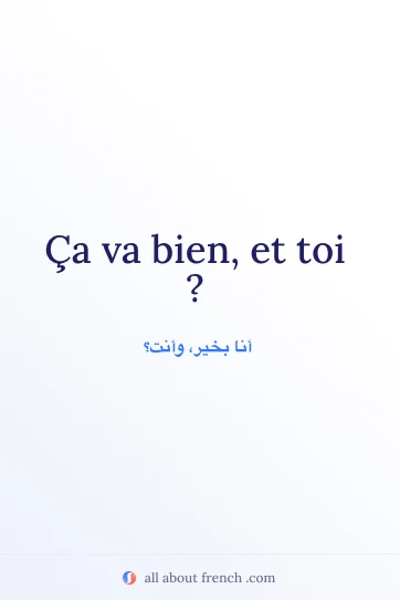 اقتباس فرنسي جمالي ca va bien et toi