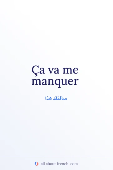 عبارة فرنسية جمالية: ça va me manquer