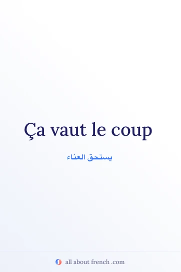 اقتباس فرنسي جمالي: ça vaut le coup