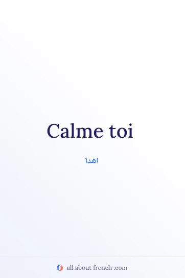 اقتباس فرنسي جمالي: calme toi