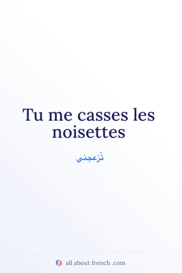 اقتباس فرنسي أنيق casser les noisettes