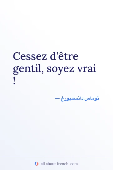 اقتباس فرنسي جمالي: cessez detre gentil soyez vrai