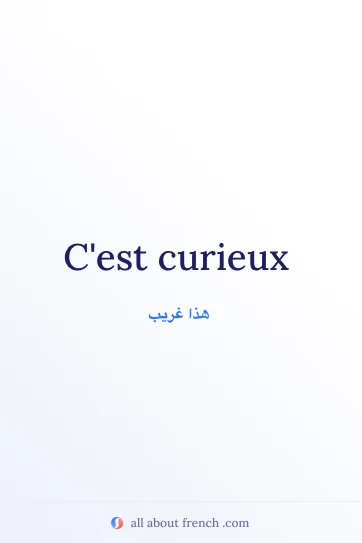 اقتباس فرنسي جمالي: cest curieux