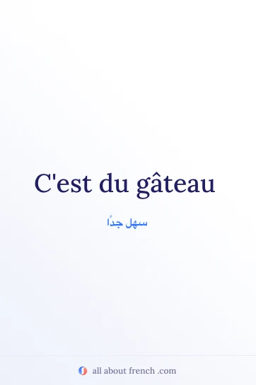 عبارة فرنسية جميلة cest du gateau