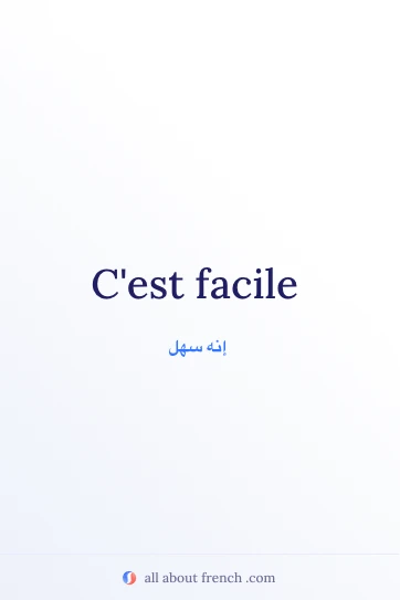 عبارة فرنسية جميلة c'est facile