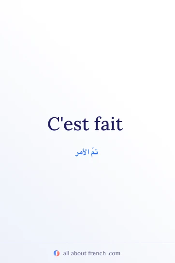 عبارة فرنسية جميلة: C'est fait