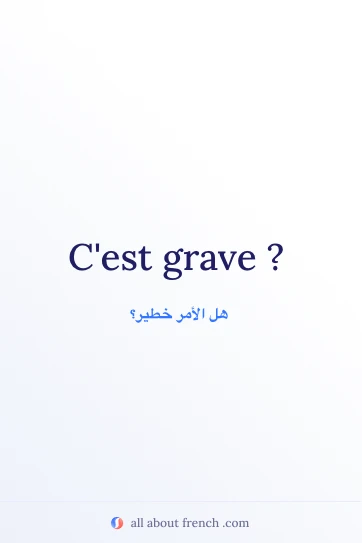 اقتباس فرنسي جميل: C'est grave