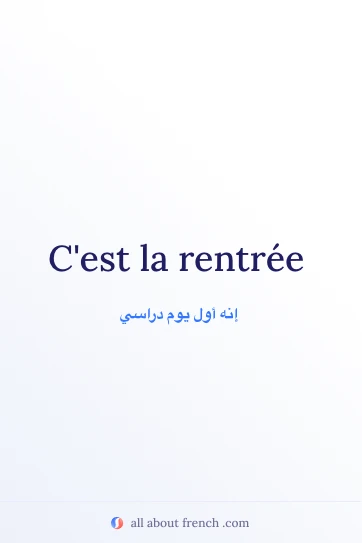 اقتباس فرنسي جميل: cest la rentree