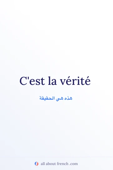 عبارة فرنسية جميلة: cest la verite