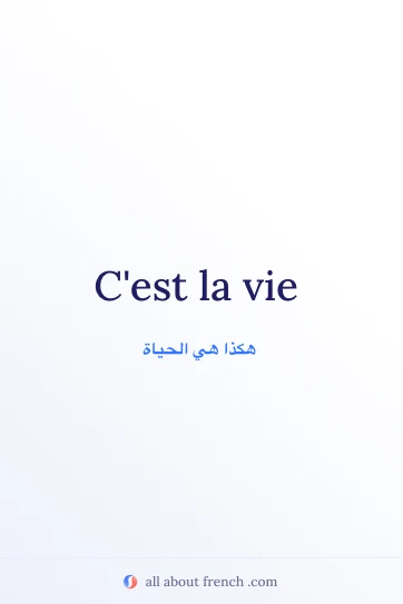 عبارة فرنسية أنيقة cest la vie