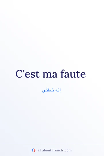 اقتباس فرنسي جمالي: cest ma faute