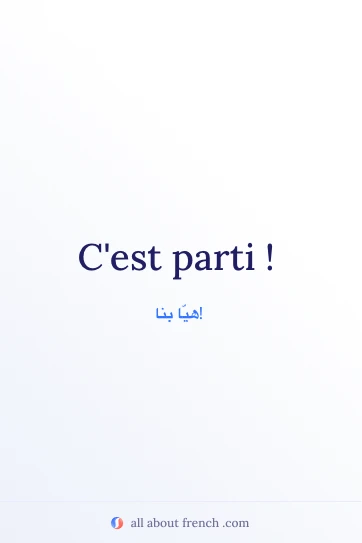 اقتباس فرنسي جميل: cest parti