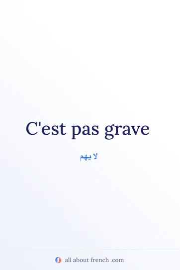 اقتباس فرنسي جميل: cest pas grave