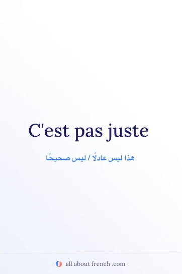 اقتباس فرنسي جمالي: cest pas juste