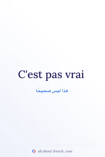 اقتباس فرنسي جمالي cest pas vrai