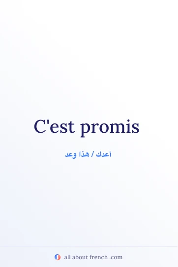 اقتباس فرنسي جميل: cest promis