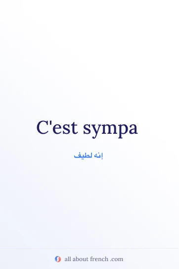 اقتباس فرنسي جمالي cest sympa