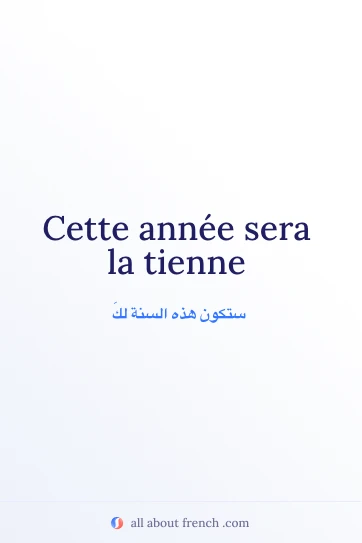 اقتباس فرنسي جميل: cette annee sera la tienne