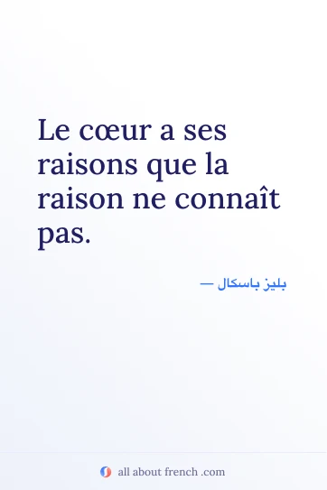 اقتباس فرنسي جمالي coeur ses raisons ignore