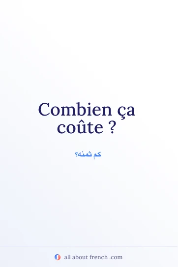 اقتباس فرنسي جميل combien ca coute