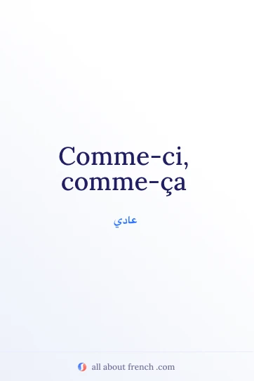 اقتباس فرنسي جميل: comme ci comme ca
