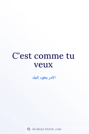 اقتباس فرنسي أنيق: comme tu veux