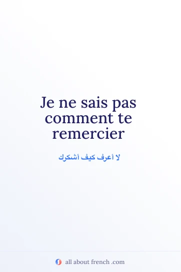 اقتباس فرنسي جميل comment te remercier