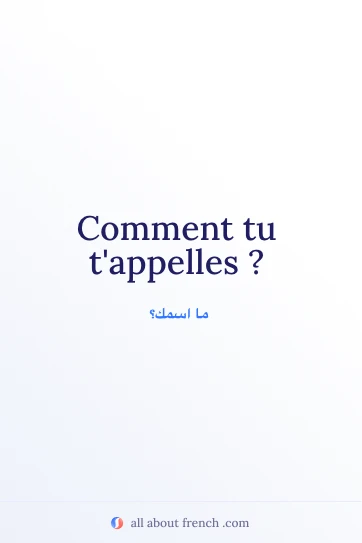 اقتباس فرنسي جمالي: comment tu tappelles